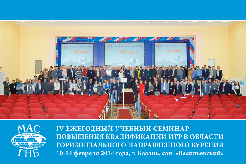 Общая фотография участников IV ежегодного учебного семинара повышения квалификации ИТР в области ГНБ