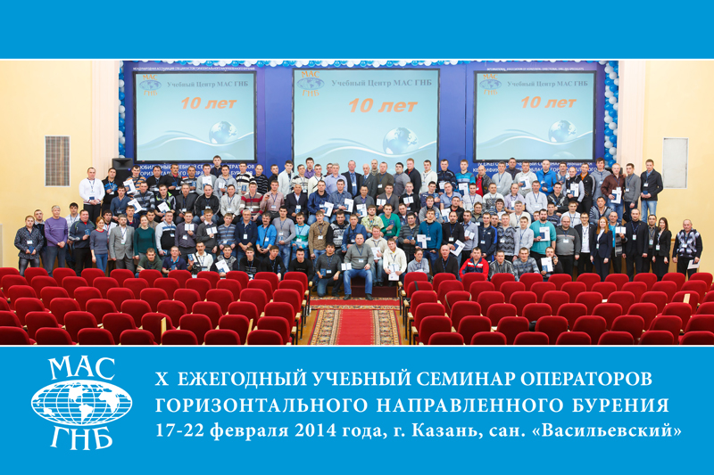 Общая фотография участников X юбилейного ежегодного учебного семинара операторов ГНБ