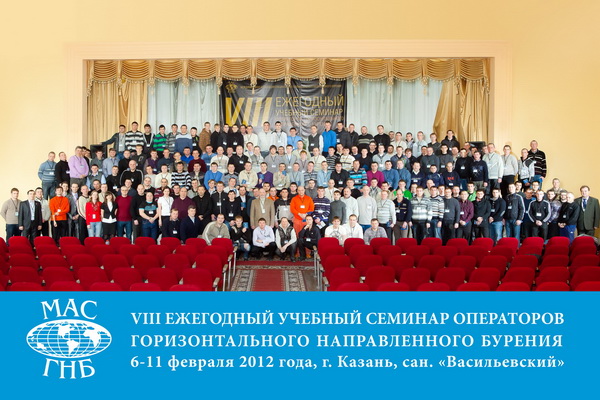 Общая фотография участников VIII учебного семинара операторов ГНБ