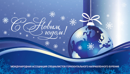 Новый год МАС ГНБ