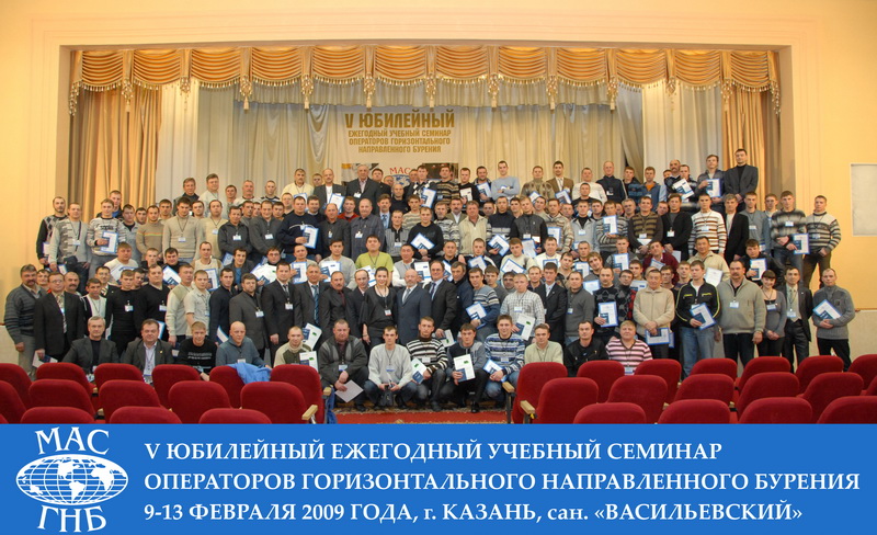 Общая фотография участников V юбилейного учебного семинара операторов ГНБ