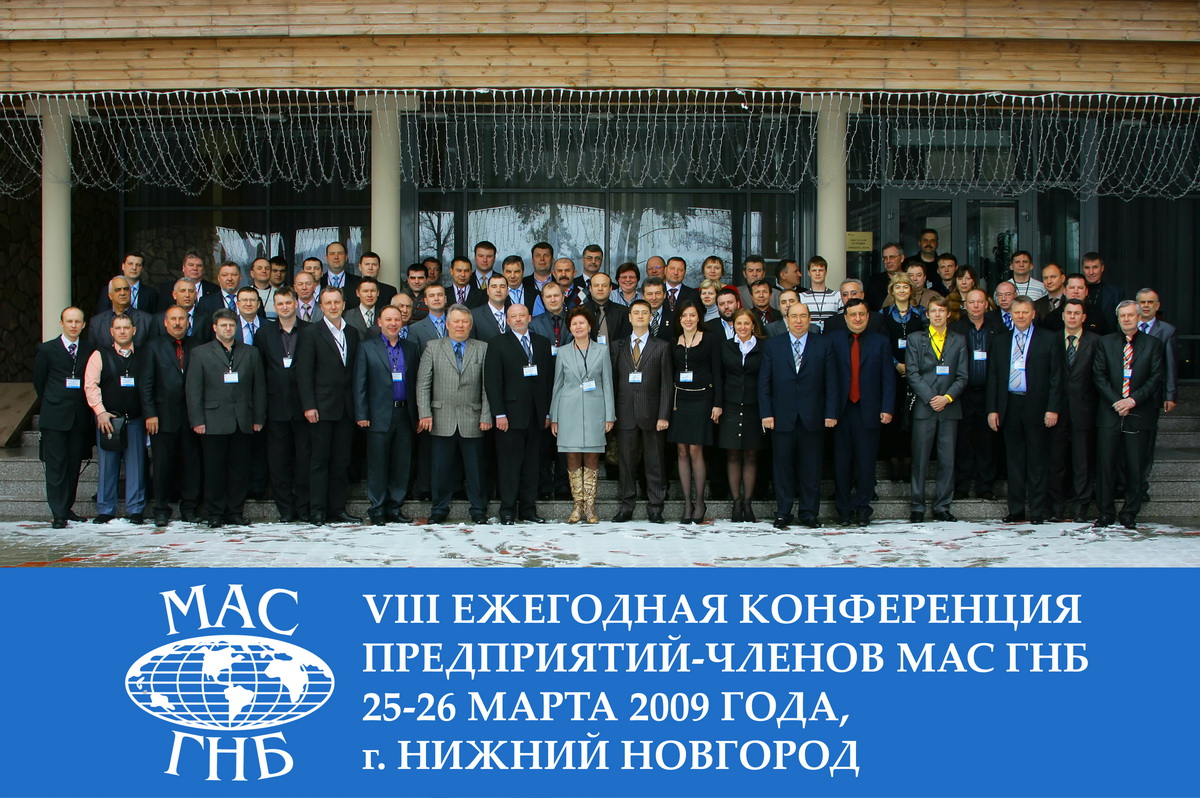 Общая фотография участников VIII конференции МАС ГНБ