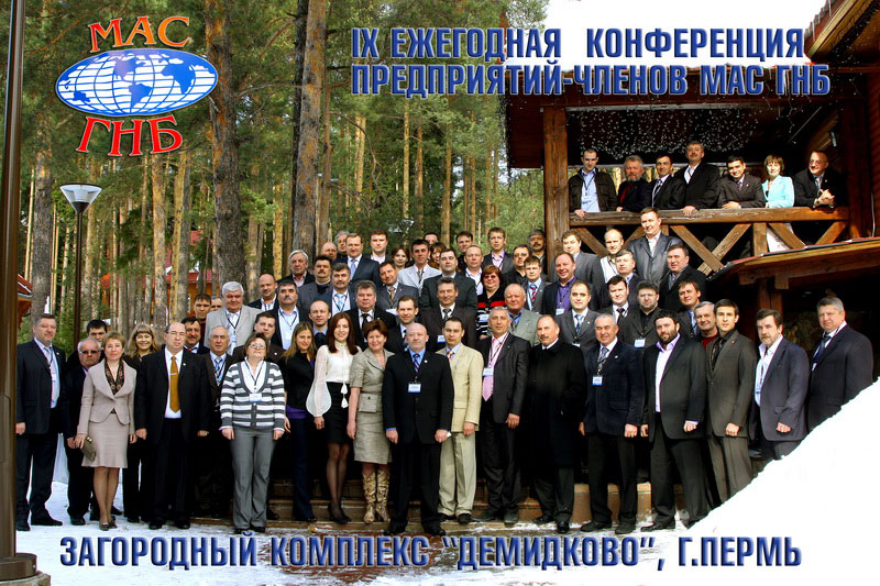 Общая фотография участников IX Конференции МАС ГНБ