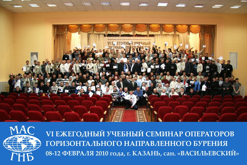 Общая фотография участников VI учебного семинара операторов ГНБ
